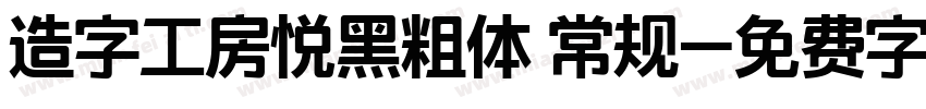 造字工房悦黑粗体 常规字体转换